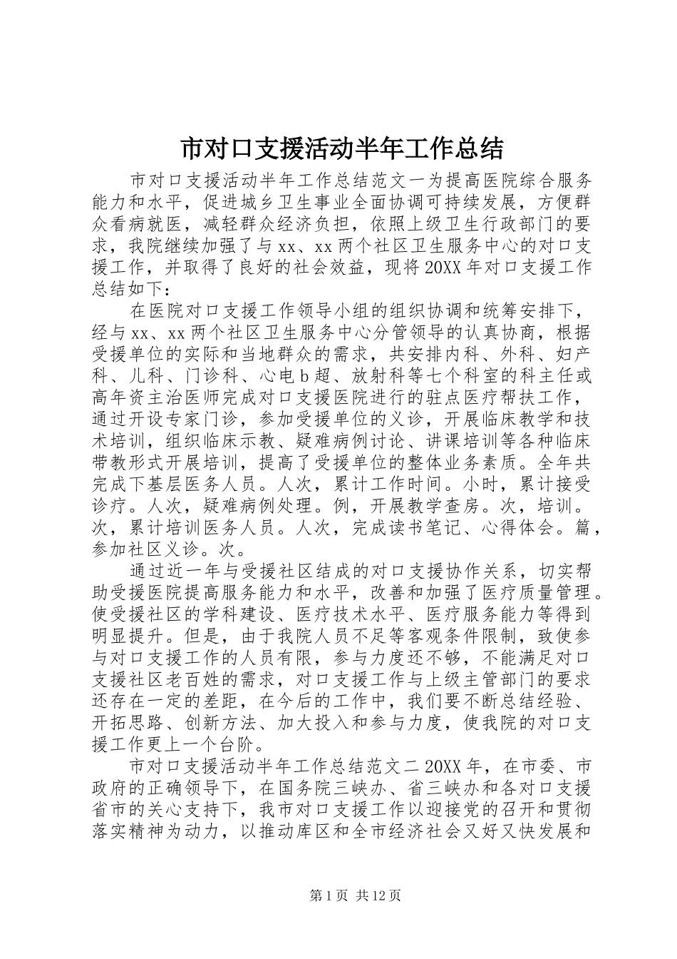 2024年市对口支援活动半年工作总结_第1页