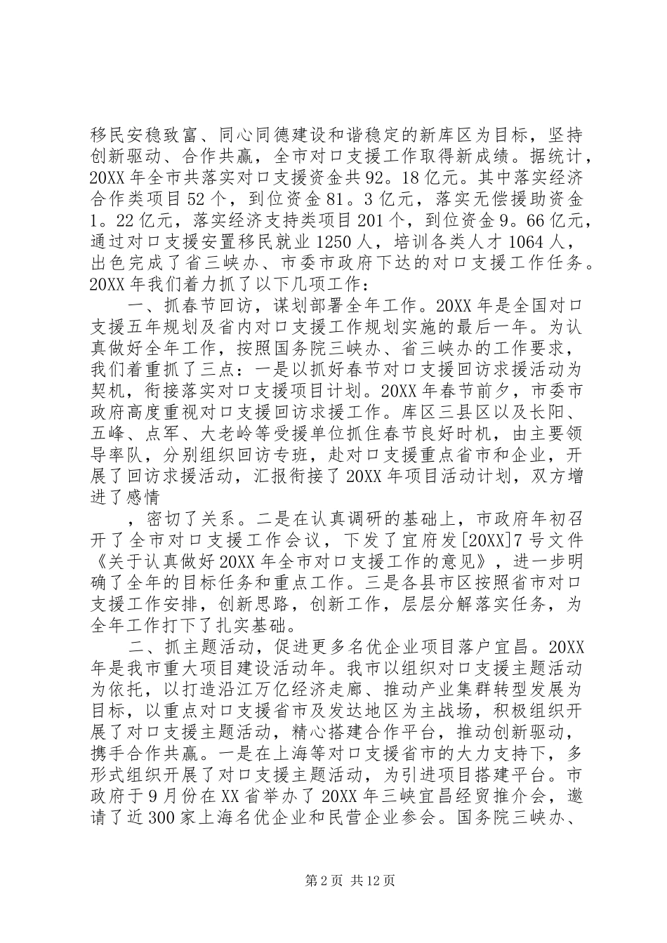 2024年市对口支援活动半年工作总结_第2页