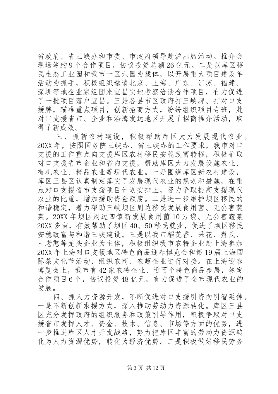 2024年市对口支援活动半年工作总结_第3页
