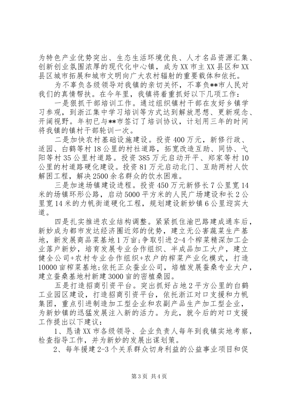 2024年市对口支援情况汇报讲话稿_第3页