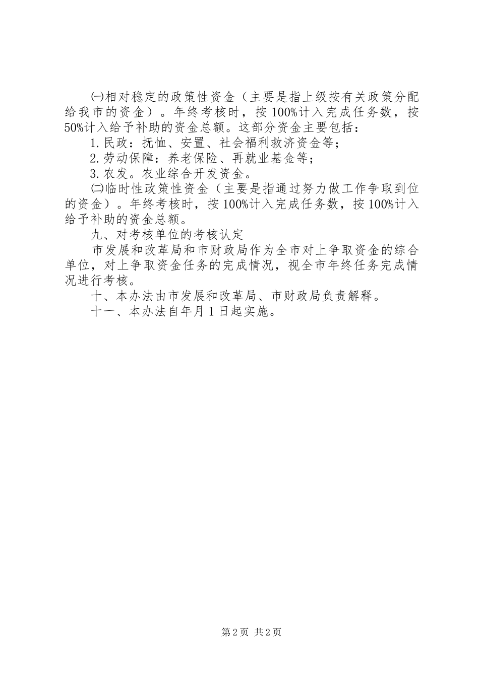2024年市对上争取资金评核及经费补助方案_第2页