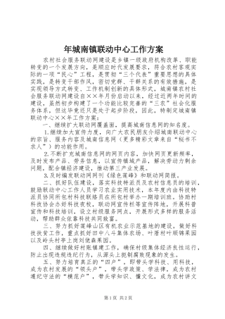 2024年年城南镇联动中心工作方案