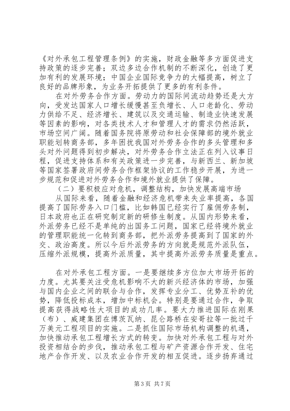 2024年市对外承包劳务工作会议致辞稿_第3页