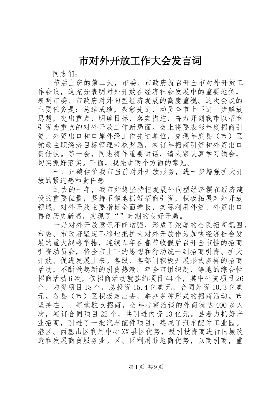 2024年市对外开放工作大会讲话词_第1页