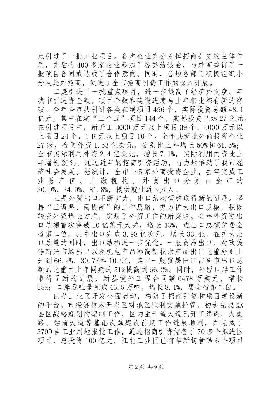 2024年市对外开放工作大会讲话词_第2页