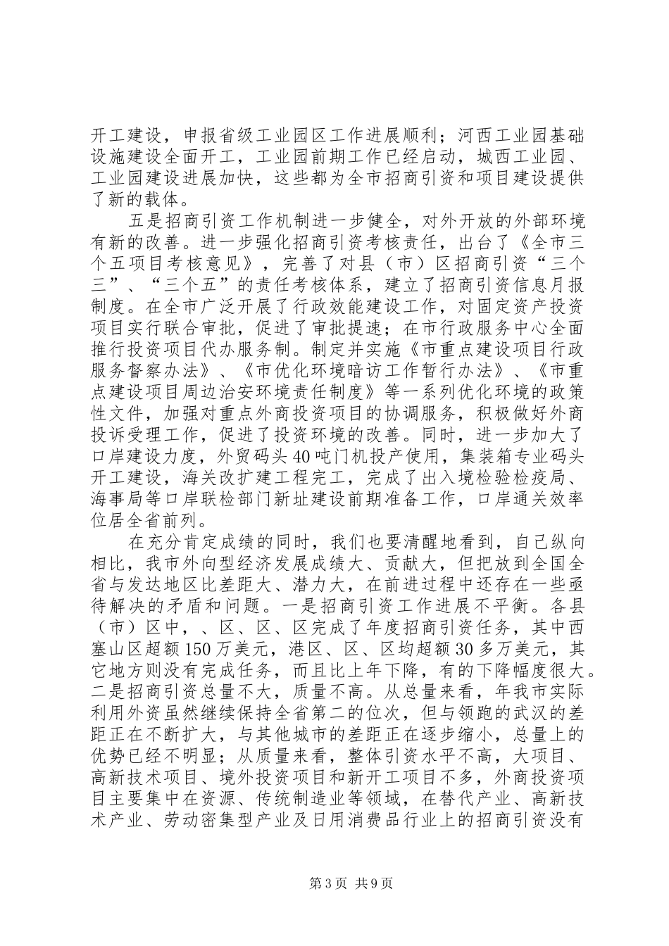 2024年市对外开放工作大会讲话词_第3页
