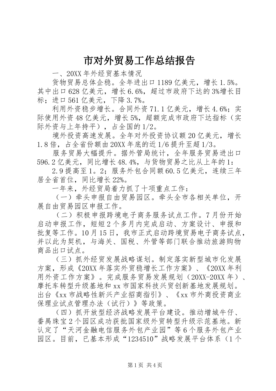 2024年市对外贸易工作总结报告_第1页