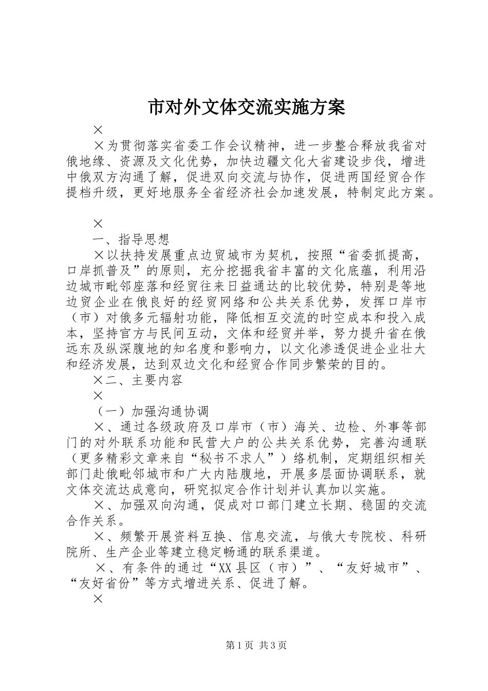 2024年市对外文体交流实施方案_第1页