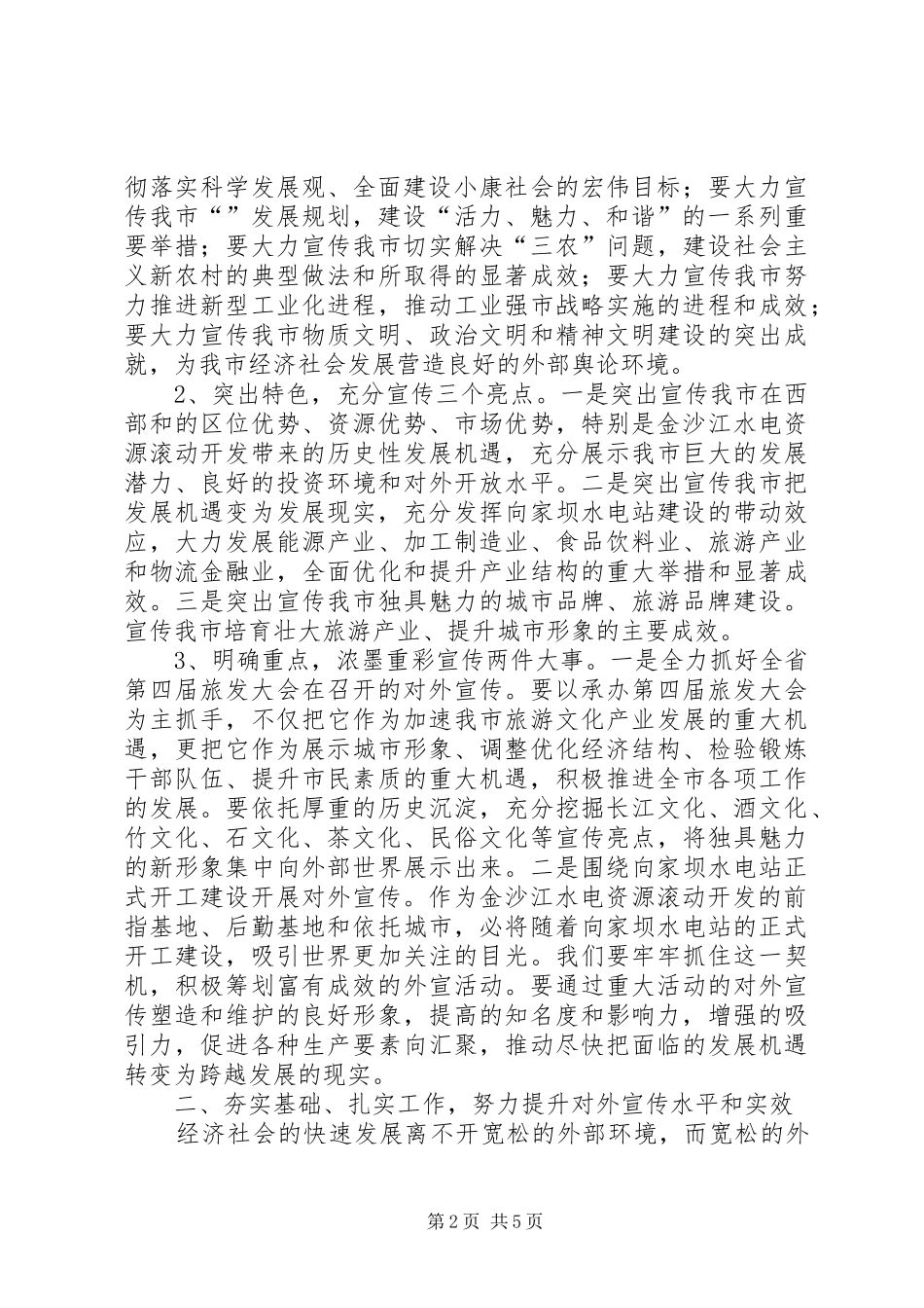 2024年市对外宣传工作会市长致辞稿_第2页