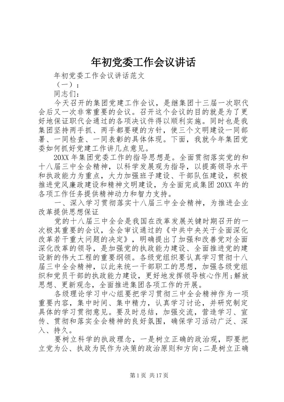 2024年年初党委工作会议致辞_第1页