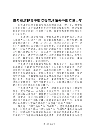 2024年市多渠道搜集干部监督信息加强干部监督力度