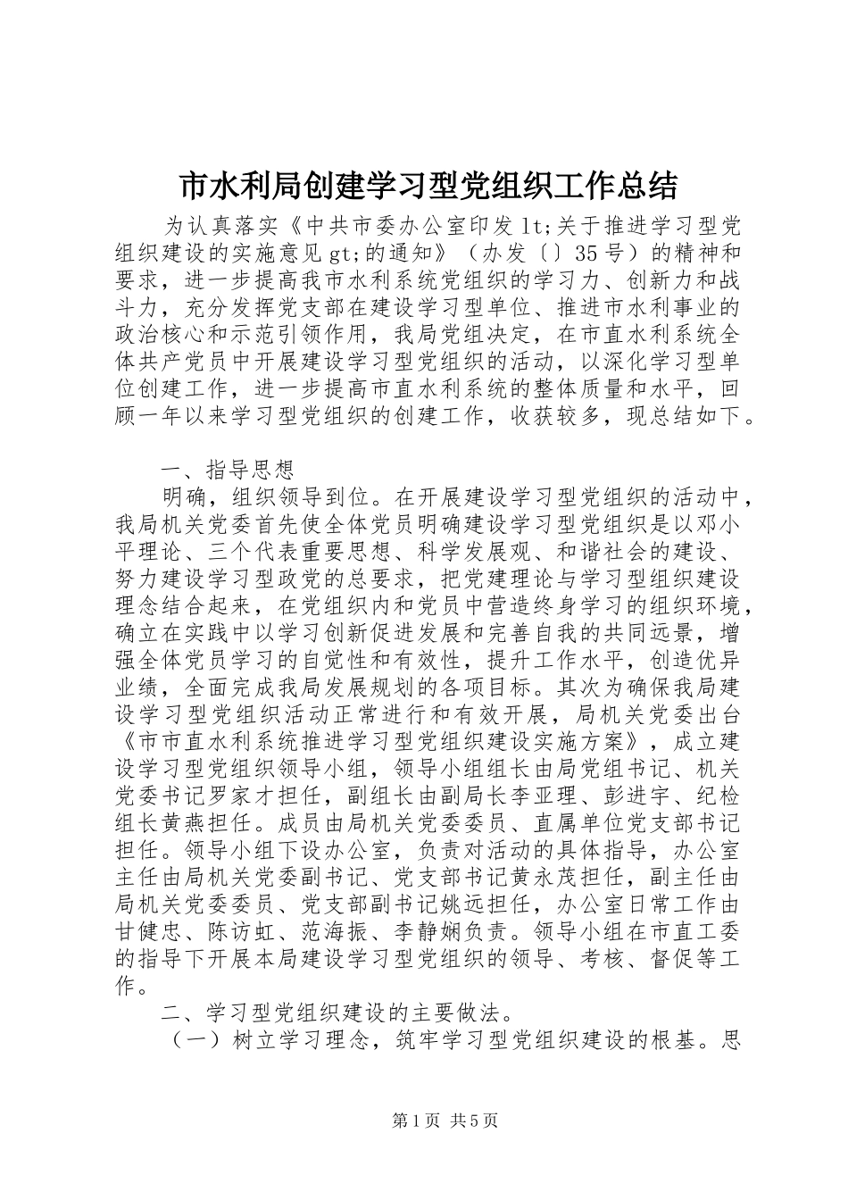 2024年市水利局创建学习型党组织工作总结_第1页