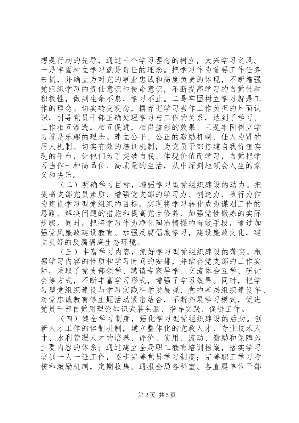 2024年市水利局创建学习型党组织工作总结_第2页