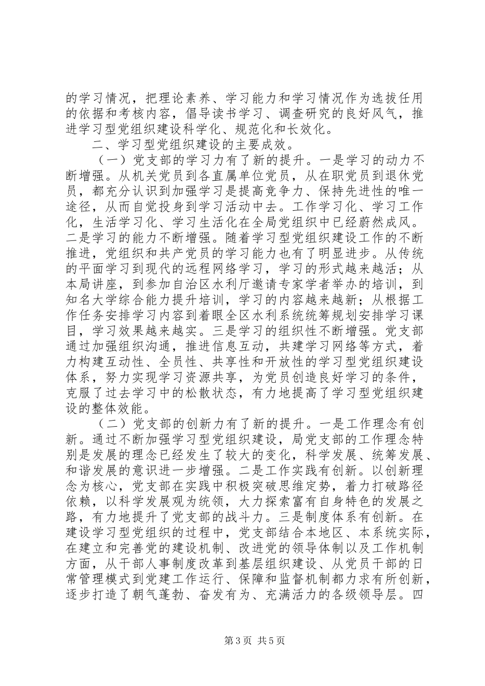 2024年市水利局创建学习型党组织工作总结_第3页