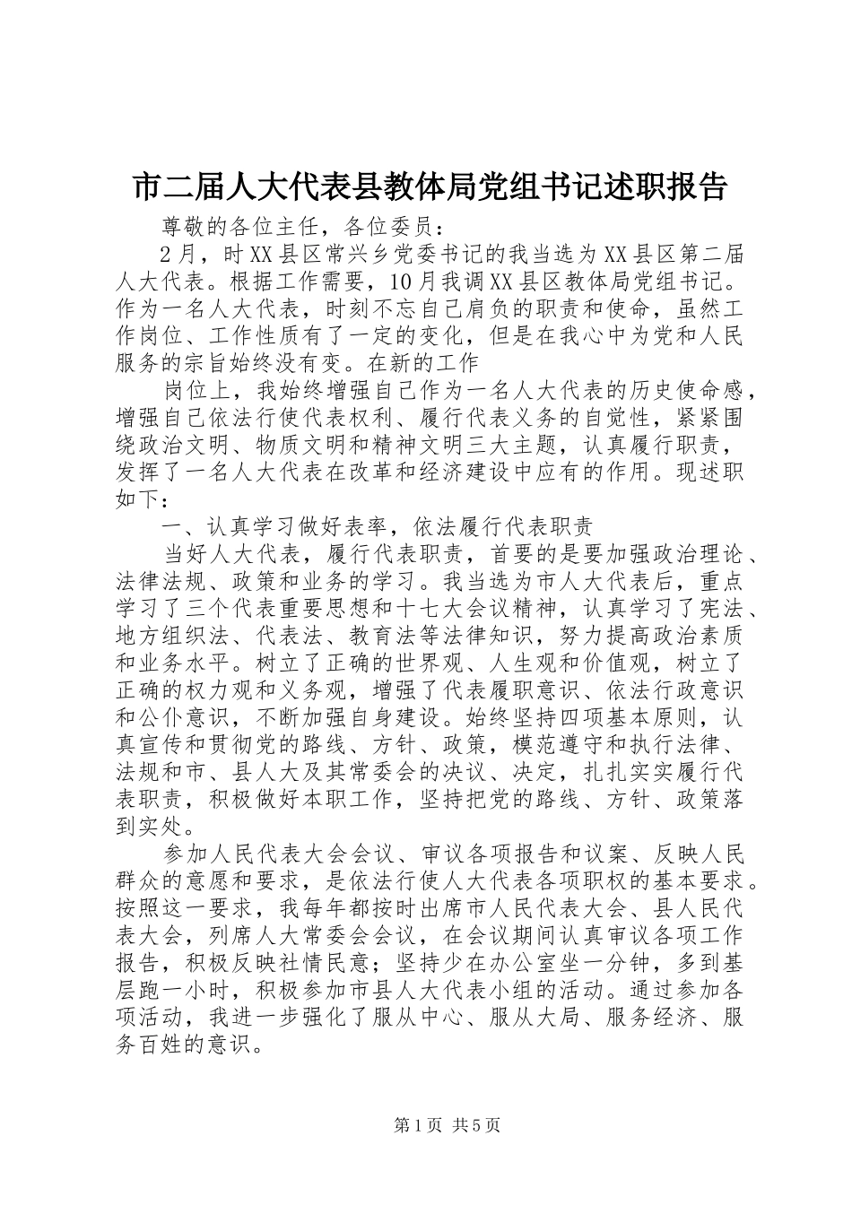 2024年市二届人大代表县教体局党组书记述职报告_第1页