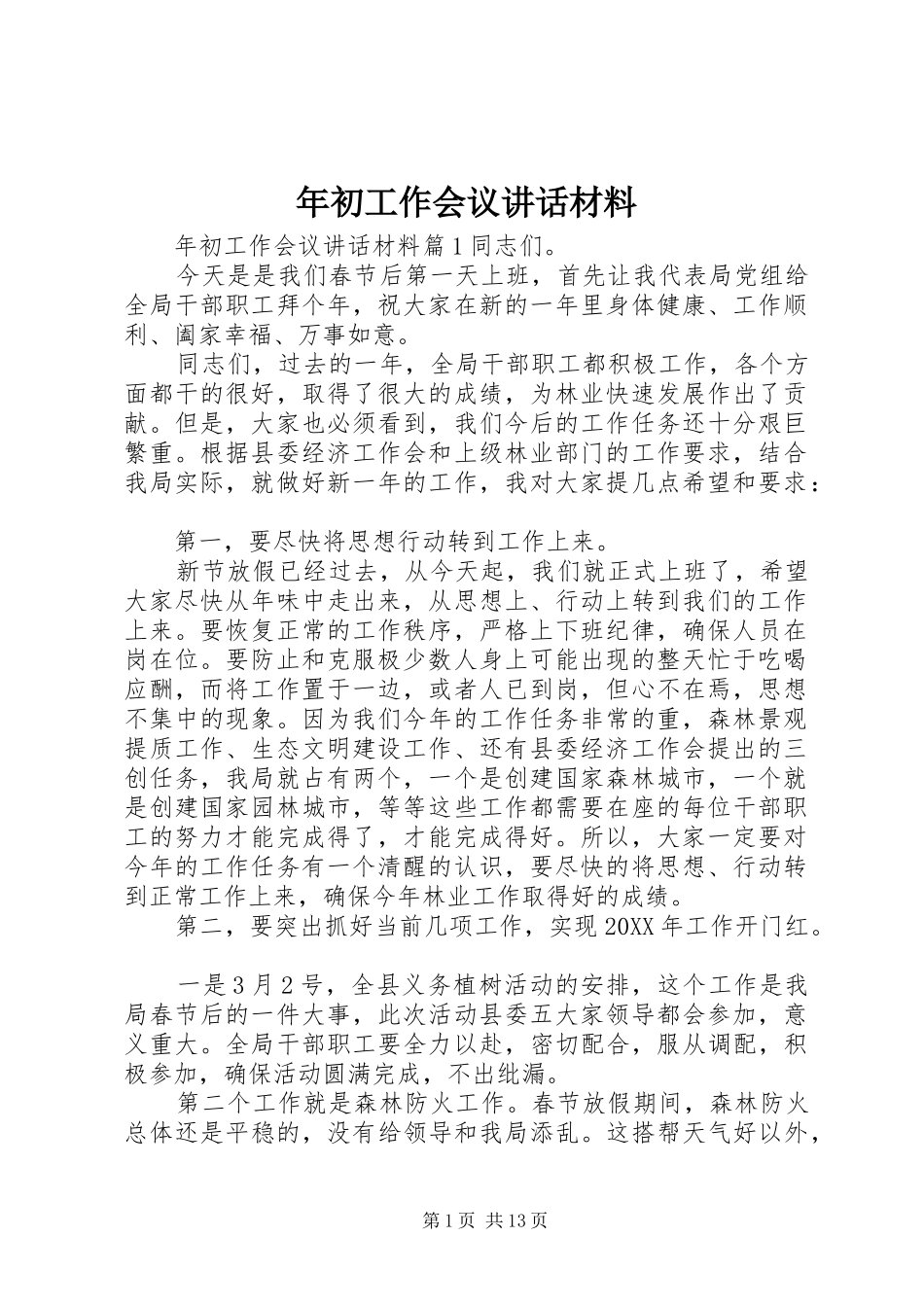 2024年年初工作会议致辞材料_第1页