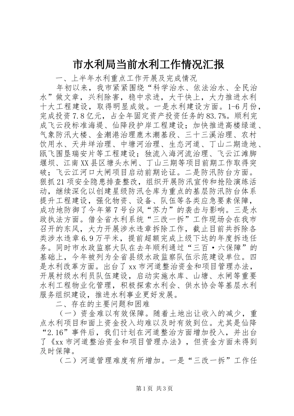 2024年市水利局当前水利工作情况汇报_第1页