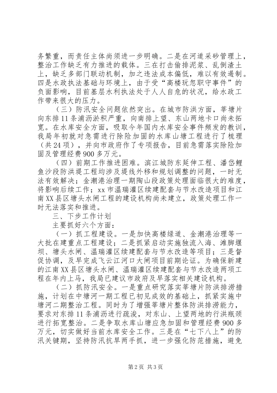 2024年市水利局当前水利工作情况汇报_第2页