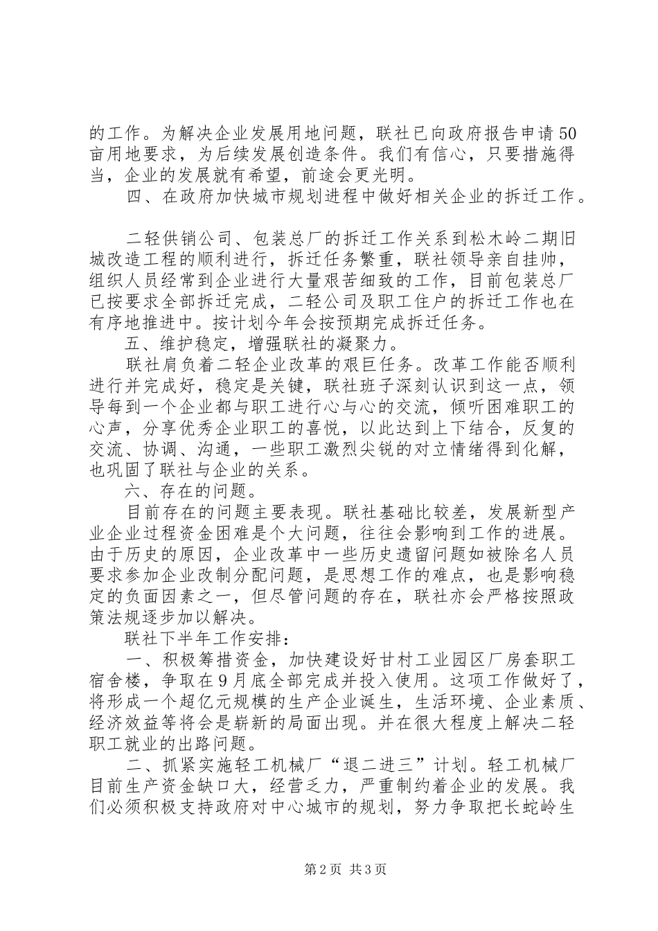 2024年市二轻工业联合社上半年工作总结报告和下半年计划安排_第2页
