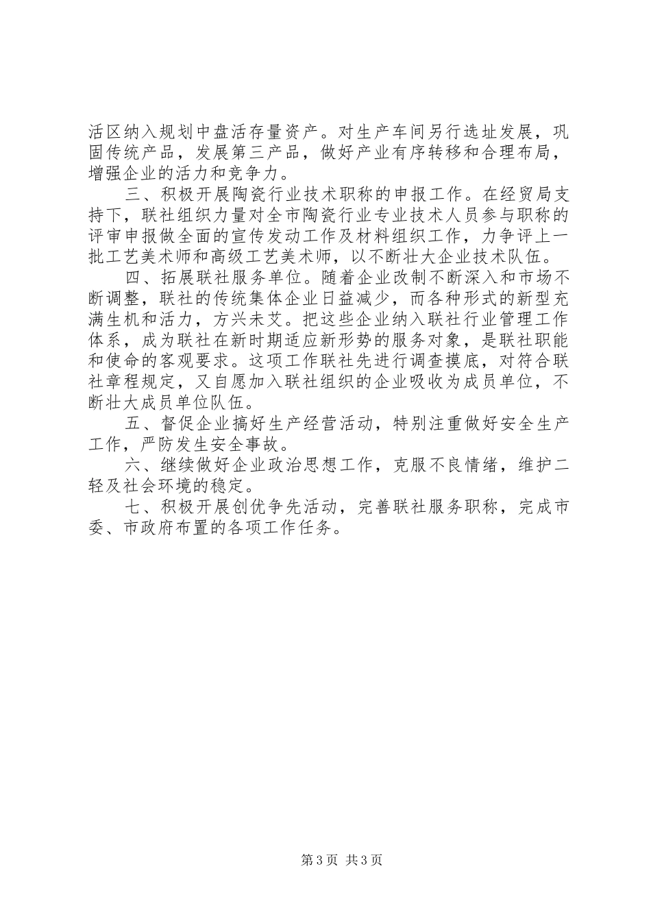2024年市二轻工业联合社上半年工作总结报告和下半年计划安排_第3页