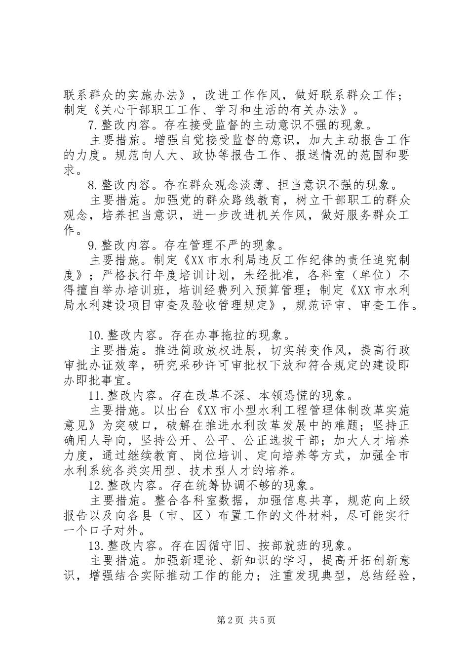 2024年市水利局党的群众路线教育实践活动整改方案_第2页