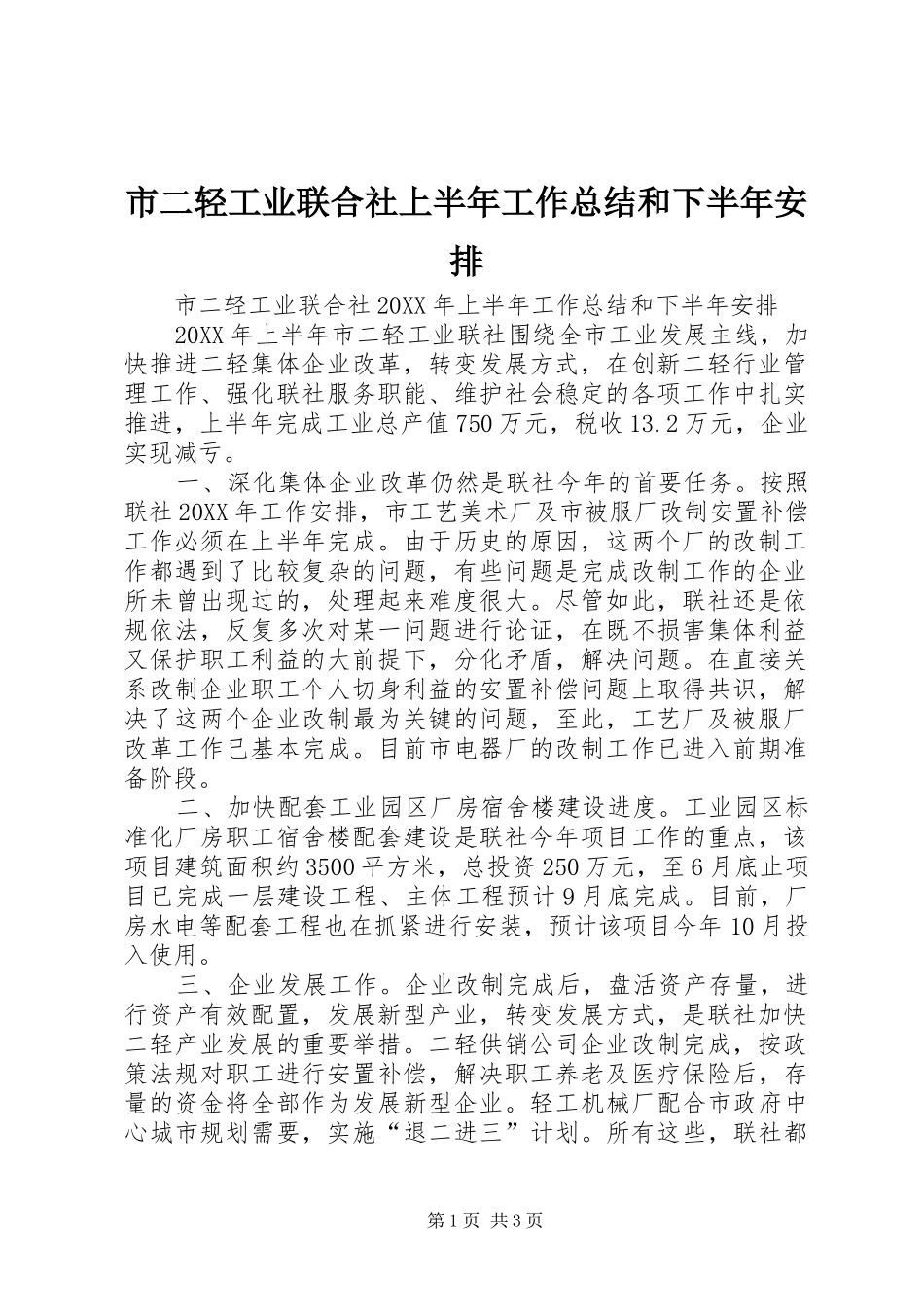 2024年市二轻工业联合社上半年工作总结和下半年安排_第1页