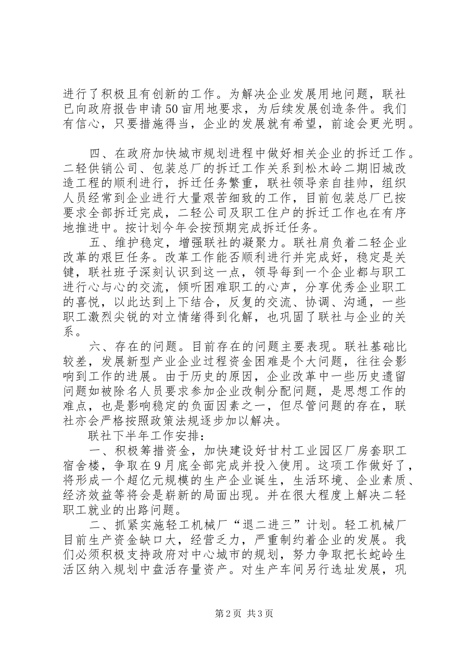 2024年市二轻工业联合社上半年工作总结和下半年安排_第2页