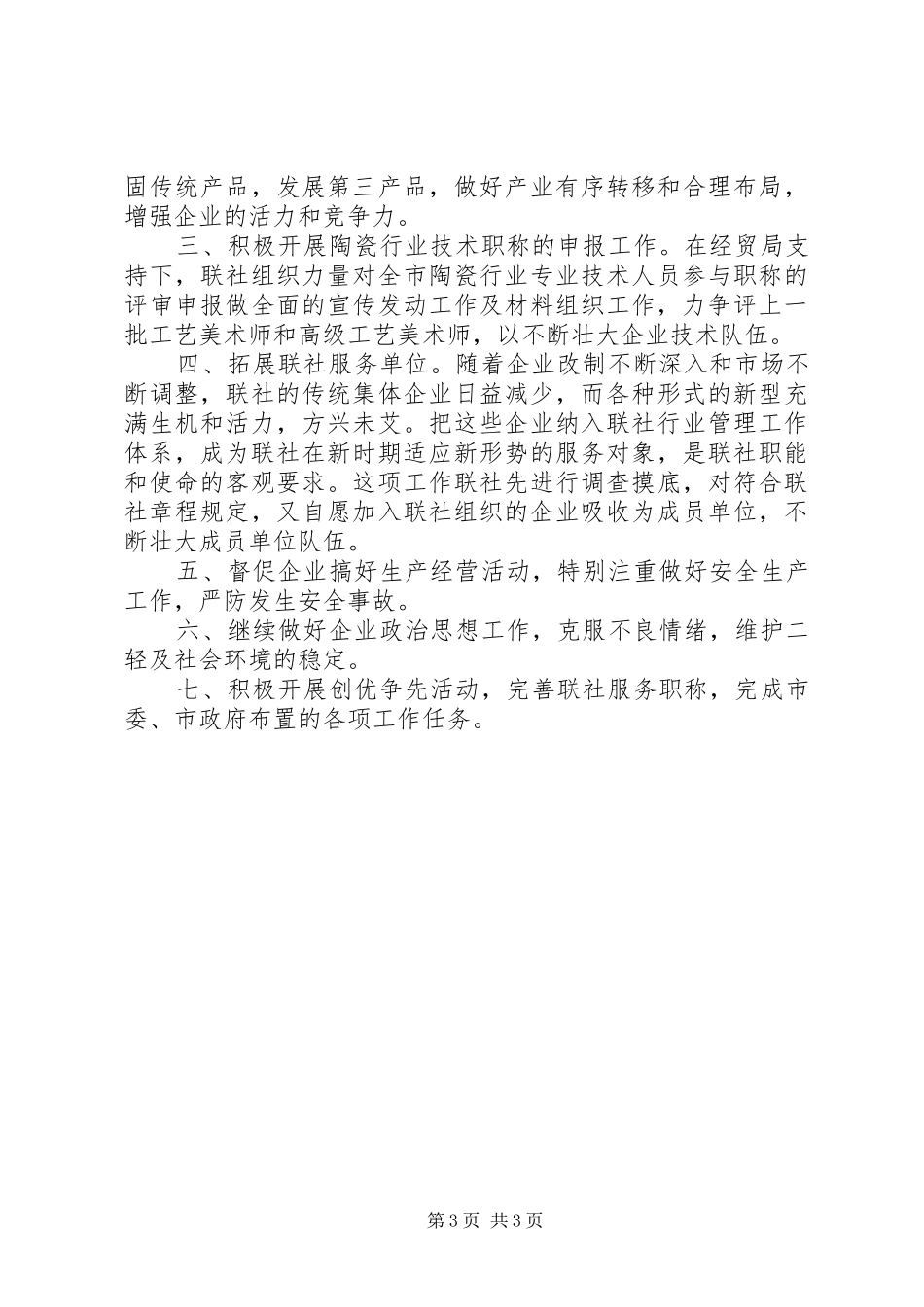 2024年市二轻工业联合社上半年工作总结和下半年安排_第3页