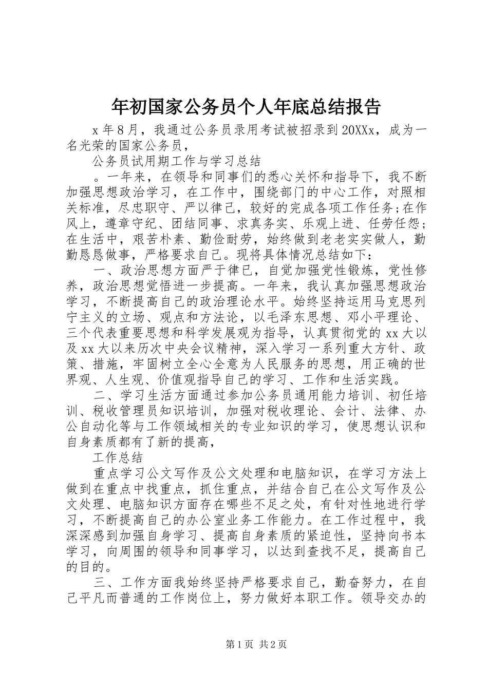 2024年年初国家公务员个人年底总结报告_第1页