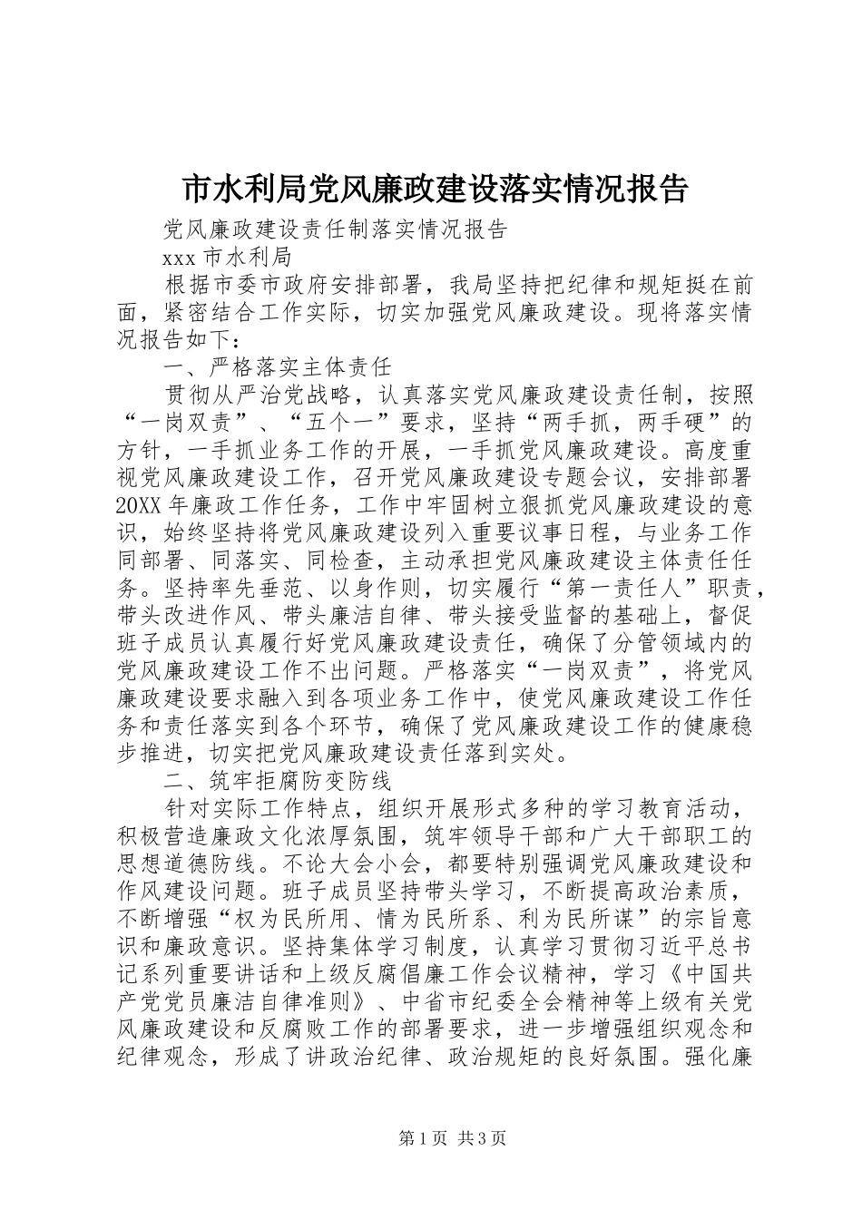 2024年市水利局党风廉政建设落实情况报告_第1页