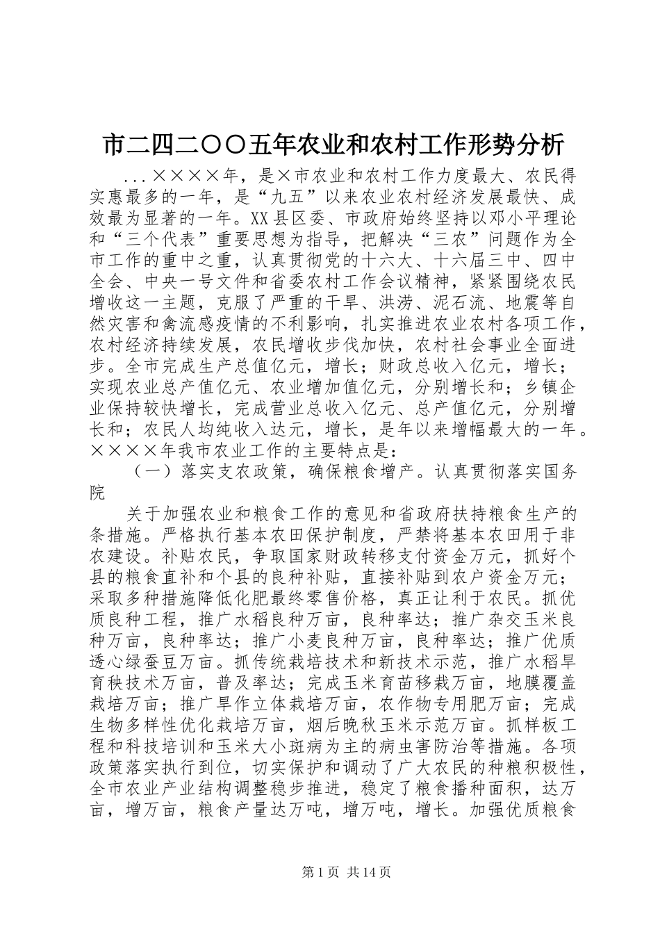 2024年市二四二五年农业和农村工作形势分析_第1页
