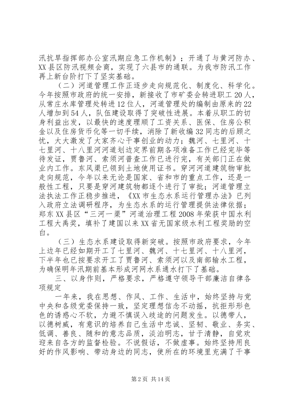 2024年市水利局党委副书记副局长个人述职述廉报告_第2页