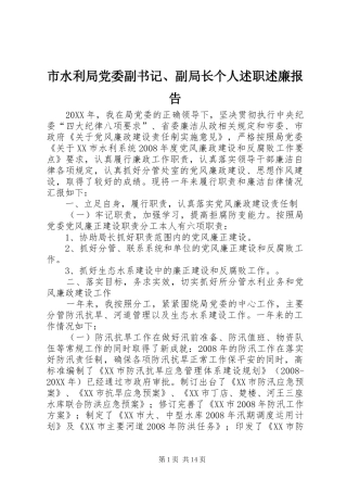 2024年市水利局党委副书记副局长个人述职述廉报告