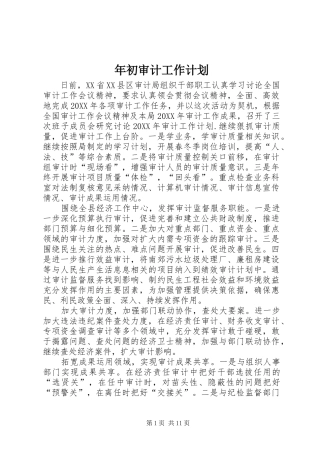 2024年年初审计工作计划