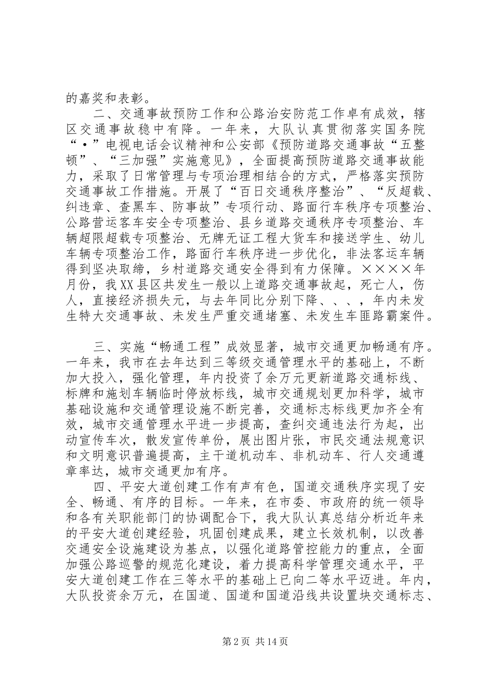 2024年市二四年公安交通管理工作总结_第2页