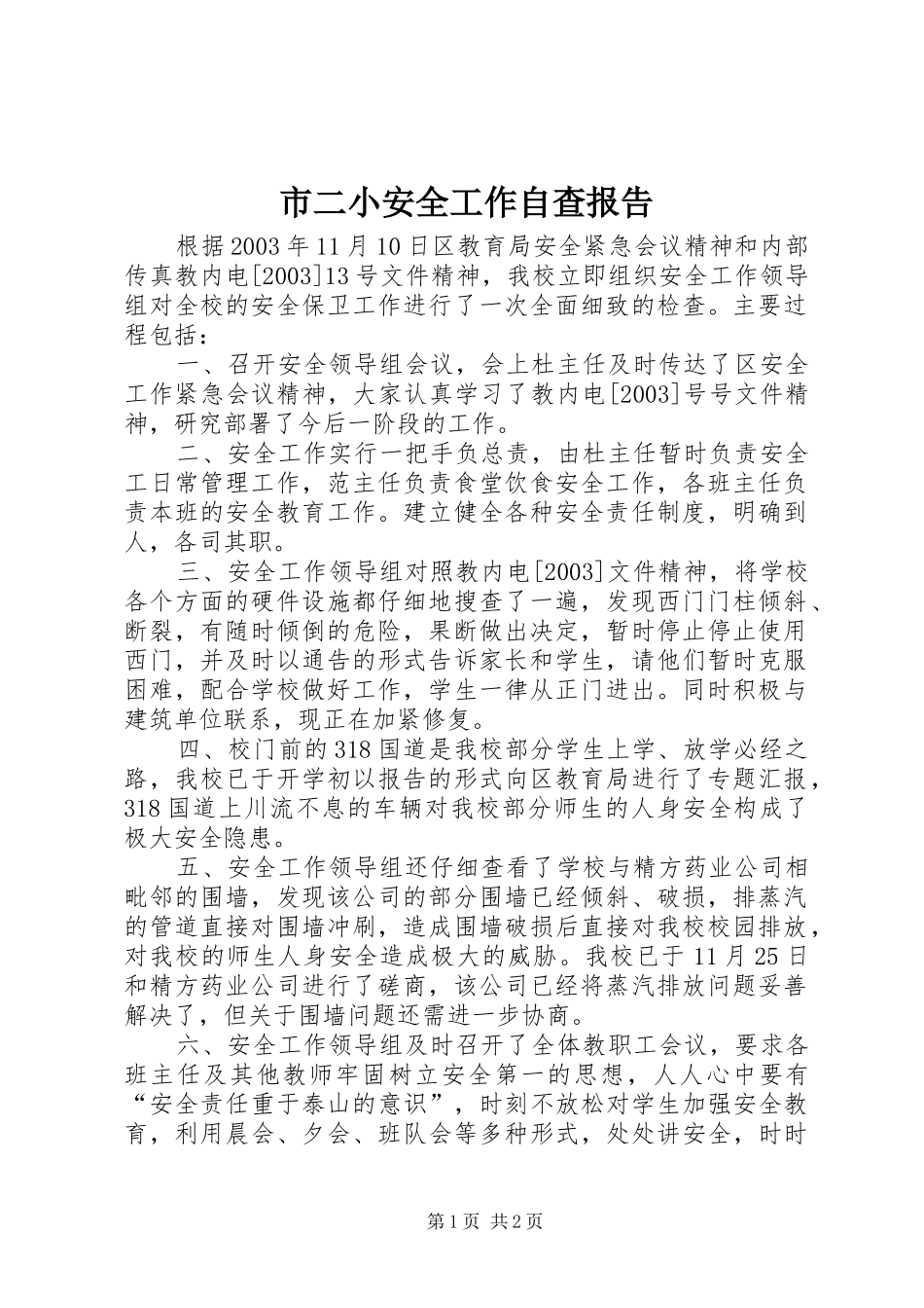 2024年市二小安全工作自查报告_第1页