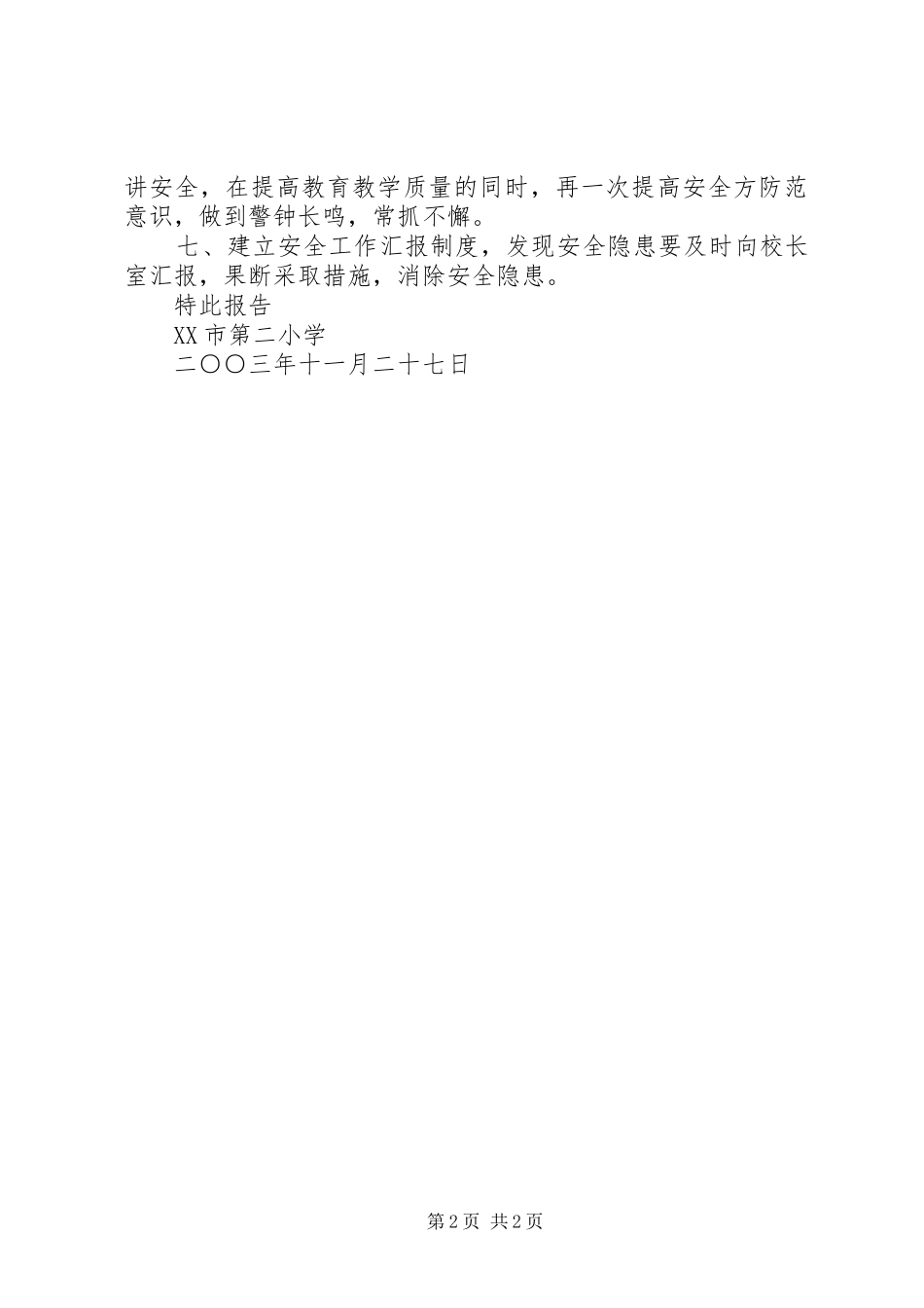 2024年市二小安全工作自查报告_第2页