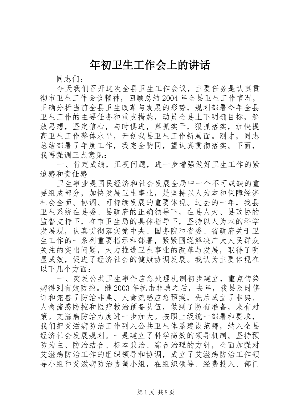 2024年年初卫生工作会上的致辞_第1页
