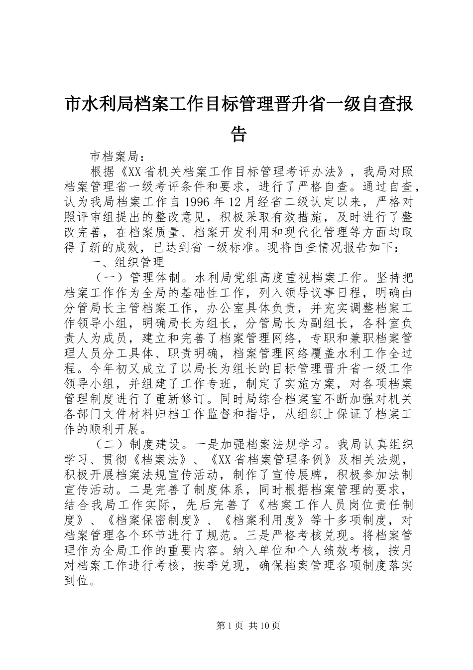 2024年市水利局档案工作目标管理晋升省一级自查报告_第1页