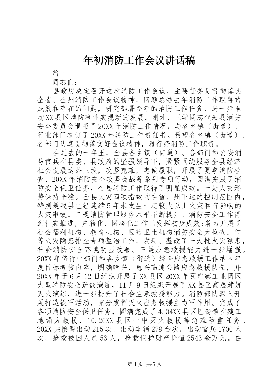 2024年年初消防工作会议致辞稿_第1页