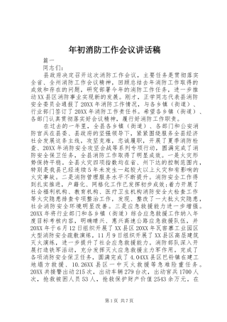 2024年年初消防工作会议致辞稿