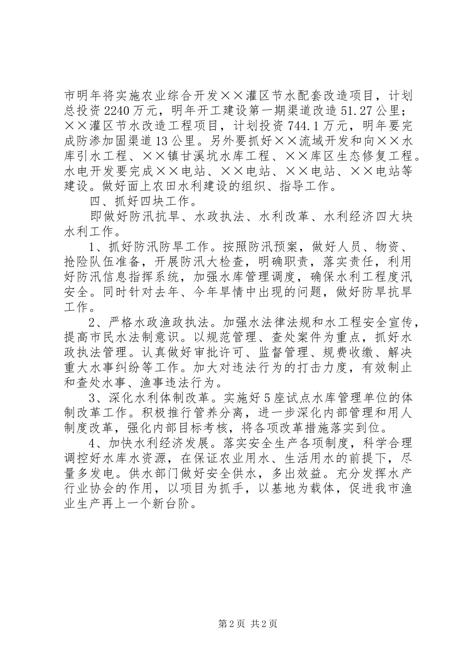 2024年市水利局的工作思路_第2页
