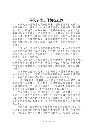 2024年年初以来工作情况汇报