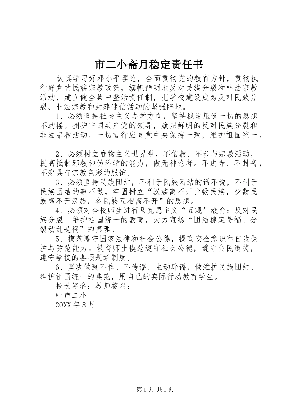 2024年市二小斋月稳定责任书_第1页
