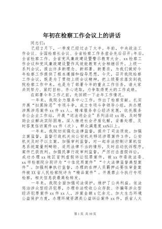 2024年年初在检察工作会议上的致辞