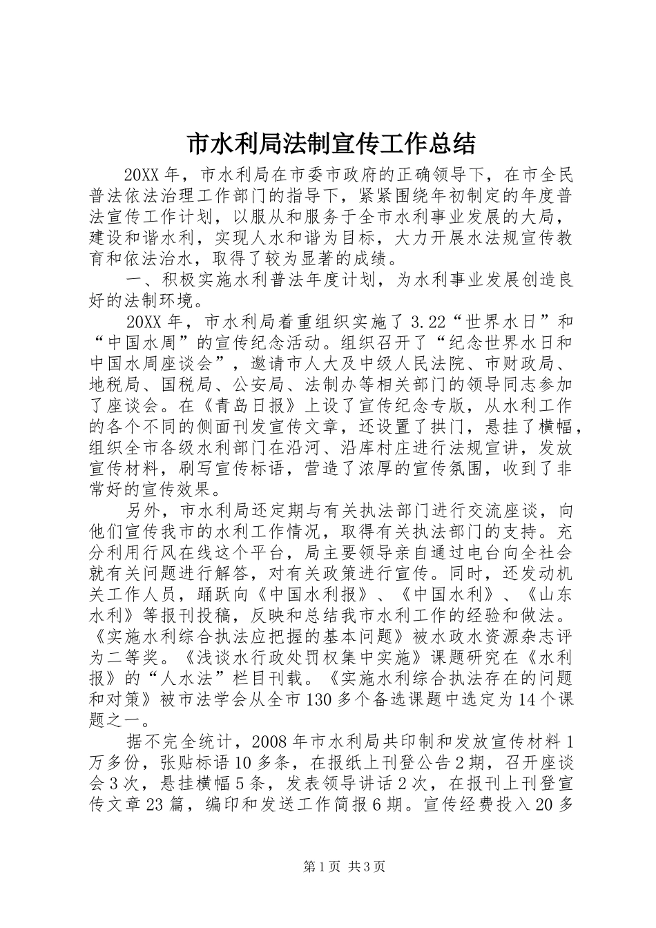 2024年市水利局法制宣传工作总结_第1页
