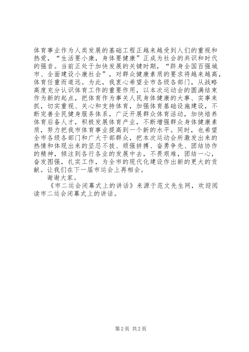 2024年市二运会闭幕式上的致辞_第2页
