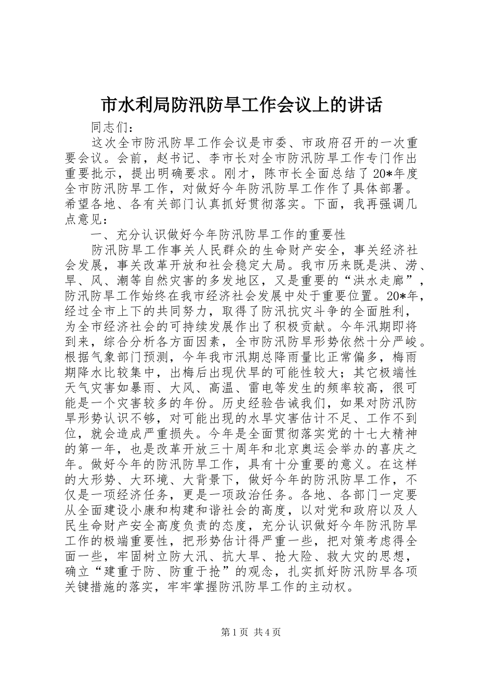 2024年市水利局防汛防旱工作会议上的致辞_第1页