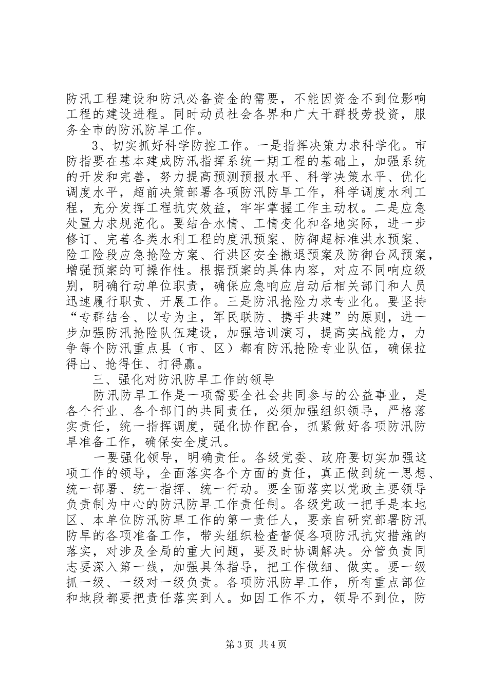 2024年市水利局防汛防旱工作会议上的致辞_第3页