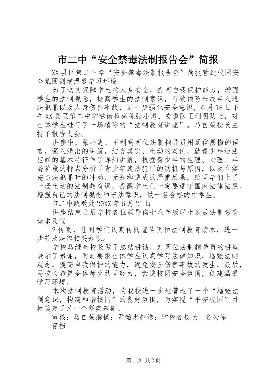 2024年市二中安全禁毒法制报告会简报_第1页